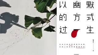 有声书 听书 社会 《 以幽默的方式过一生 》 完结