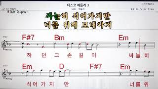 디스코 메들리 3노래방, 가라오케, 코드 큰 악보,반주,가사Karaoke, Sheet Music, Chord, MR