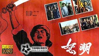 【1080P Full Movie】高清修复《怒潮/The Battle of Triangle Hill》1963年 革命电影, 中国人民不会沉默| 中国电影博物馆