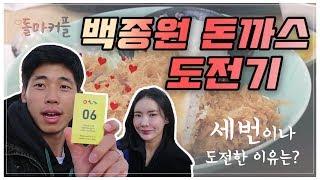 백종원선생님이 극찬하신 돈까스맛집 돈카2014 돌마커플이 먹고 온 리얼 후기!!