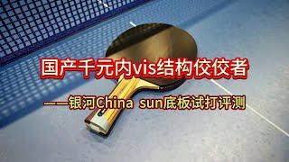 国产千元内vis结构佼佼者——银河China  sun底板试打评测#乒乓球 #银河底板 #试打评测#乒乓球 #体育 #教学 #实战