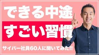 【転職者必見】中途で活躍する人がやっている「すごい習慣」