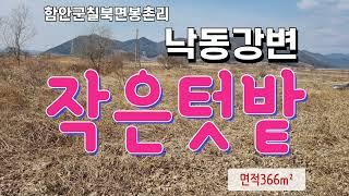 25-33함안보근처땅 작은토지 텃밭하기좋은땅 소형땅