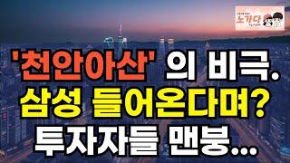 '천안아산' 의 비극. 삼성 들어온다며? 투자자들 맨붕. 상가, 지식산업센터 투자하면 돈 번다고 믿은 투자자들! 한순간에 빈털털이 된 상황. 부동산 아파트 이야기 폭락 노가다 노비