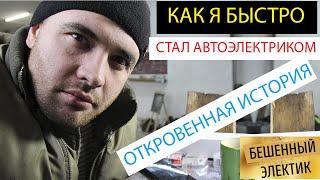 как я стал автоэлектриком и диагностом