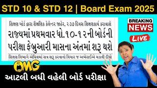 Gujarat Board Exam 2025 | Big Breaking News  | GSEB Std 10 | Std 12 Board Exam March 2025 News Live