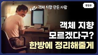 [통합본] 쉽게 설명하는 객체 지향 프로그래밍의 본질 1-3편