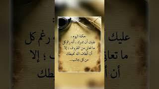 اقوال وحكم رائعة للعقول الراقية - عبرة و حكم نادره - بالتأكيد أنت المقصود #حكم #حكمة_اعجبتني #حكمة