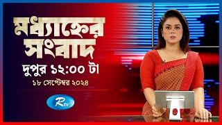 Rtv Modhanner Songbad | মধ্যাহ্নের সংবাদ | ১৮ সেপ্টেম্বর, ২০২৪ | Rtv News