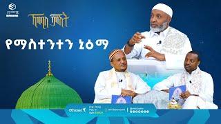 የማስተንተን ኒዕማ || ዑስታዝ በድር ሁሴን || ቢስሚከ ነህያ || ኸሚስ ምሽት || ሚንበር ቲቪ #MinberTV