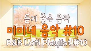 듣기 좋은 음악 미미네 음악 #10 | 감성적인 팝송 BGM #미용실음악 #커피마시면서듣기좋은음악 #커피마실때듣는음악 #일할때듣기좋은음악 #매장음악 #카페음악 #감성음악