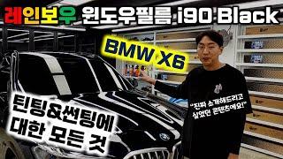 레인보우I90블랙 틴팅 대한 모든 것을 알려드립니다!! | 레인보우썬팅필름 | BMW X6