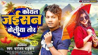 #dhananjay_dhadkan | कोयल जईसन बोलिया तोर | Bhojpuri Song 2024 | Koyal Jaisan Boliya Tor |#lovesong