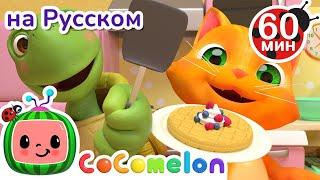 Завтрак | Сборник 1 Час | CoComelon на русском — Детские песенки