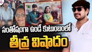 సంతోషంగా ఉండే కుటుంబంలో తీ_వ్ర వి_షాదం..| Latest Telugu News | Telugu News | SumanTV Live