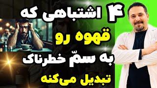 حواستون باشه! این ۴ اشتباه قهوه‌خوری سلامتتون رو به خطر می‌ندازه 