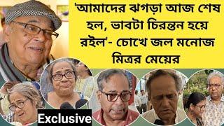 'বাবার সঙ্গে আর ঝগড়া করতে পারবো না'- শেষযাত্রায় চোখে জল মনোজ মিত্রর মেয়ের | Exclusive|Last journey