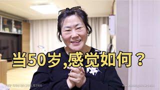 【人生评价】韩国妈妈讲人生经验，当50岁感觉如何？