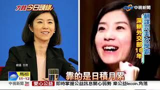 傳神口譯文言文 美女外交官張璐"譯"戰成名│中視新聞 20190112