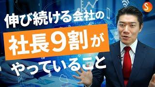 伸び続ける社長の9割が集中して取り組んでいる5つのステップ