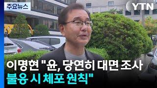 이명현 특검 "윤, 당연히 대면 조사...불응 시 체포 원칙" / YTN