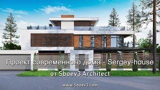 Проект дома в современном стиле - Sergey-house. Дом с эксплуатируемой кровлей