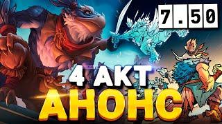 4 АКТ, НОВЫЙ ГЕРОЙ, ПАТЧ  Обновление Dota 2 завтра!