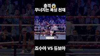 무너지는 복싱 천재 [앤서니 조슈아 VS 다니엘 듀보아] #복싱 #ufc #mma