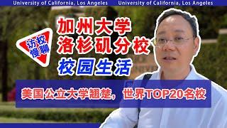 美国公立大学翘楚！世界TOP20的公立大牛--UCLA加州大学洛杉矶分校