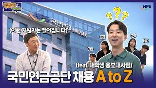 [영금이랑 알아볼게#1] 취준생들 주목! 국민연금공단 채용 A to Z까지 모두 알려드려요!(feat. 대학생 홍보대사팀)