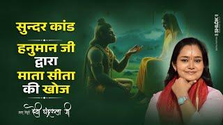 सुन्दर कांड - हनुमान जी द्वारा सीता माता की खोज | Hanuman Ji Lanka Kaise Gaye By Devi Chandrakala Ji