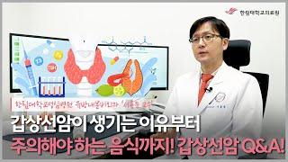 갑상선암이 생기는 이유부터 주의해야 하는 음식까지!? 갑상선암의 모든 이야기!