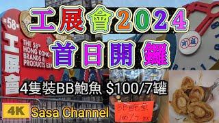 工展會2024 首日開鑼【4K】第58屆工展會 地點：香港銅鑼灣維多利亞公園 展期：2024年12月14日至2025年1月6日 #美食 #海味  14 Dec 2024