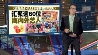 《喜乐乐SHARE丰年新春跨年派对》   汇聚逾60位艺人共襄盛举 | 新闻报报看 20/12/2024