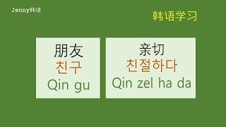 朋友，亲切.韩语怎么说？韩国语常用的单词25/韩语学习/韩文基础