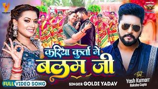 #Video | करिया कुर्ता में बलम जी | Goldi Yadav | Yash Kumarr | Raksha Gupta | Bhojpuri New Song