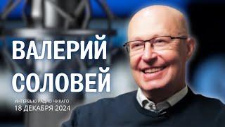 Валерий Соловей - Что ожидает Россию в 2025 году