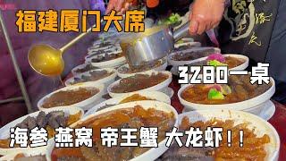 随200去福建厦门农村搂席！3280一桌16个菜！海参 燕窝 帝王蟹 大龙虾！【我是忐忑妞】