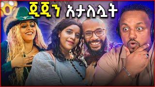  ጂጂን በሚያሳዝን ሁኔታ ሲያታልል እና ህዝቡንም ያጭበረበረው ሰው ተጋለጠ