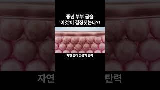  중년 부부의 사랑, 더 깊어지는 비결은?