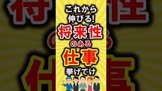 【有益】これから伸びる!将来性のある仕事挙げてけ【いいねで保存してね】#節約 #貯金 #shorts