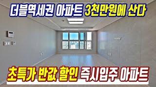 초급매 할인 급매물 즉시입주 미분양 땡처리 반값보다 저렴한 경기도 역세권 미분양아파트