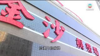 金沙中國母公司售拉斯維加斯資產 分析指有利集團爭澳門續牌－TVB News-20210304