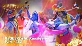 Radhakrishn Raasleela- part 452 || Jeevan Rangon Se Bana Hai! ||  Radhakrishn | राधाकृष्ण