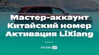 Мастер-аккаунт, Ессендр, китайский номер, активация автомобиля LiXiang - рассказываем подробно!