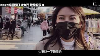 韓國批發教學4天3夜實戰 Day4   美妝品牌免稅代購行程  明洞匯率最好的換錢所  一品香、大使館、第一換錢中心、大信