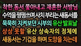 [실화사연] 시아버지 유산 상속자의 비밀 / 유튜브드라마/ 사연낭독