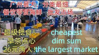 200,000 square meters! The biggest market to eat the cheapest dim sum in Guangzhou, China #seafood