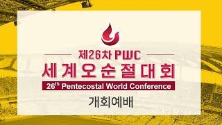 파주순복음교회 수요말씀강해 전체실황 | 2022.10.12. | 여의도순복음교회 제26차 PWC 세계오순절대회 개회예배 동시화상