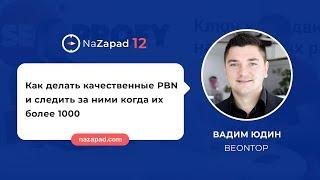 Вадим Юдин (BeOnTop) - Как делать качественные PBN и следить за ними когда их более 1000